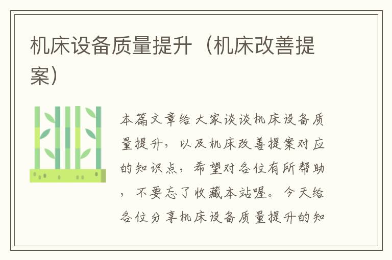 机床设备质量提升(机床改善提案)
