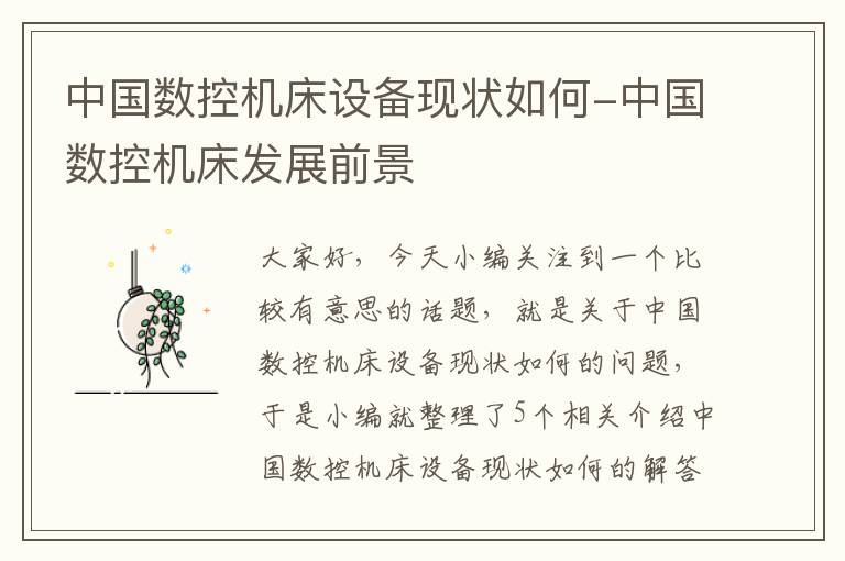 中国数控机床设备现状如何-中国数控机床发展前景