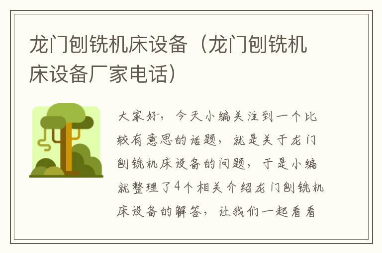 龙门刨铣机床设备(龙门刨铣机床设备厂家电话)