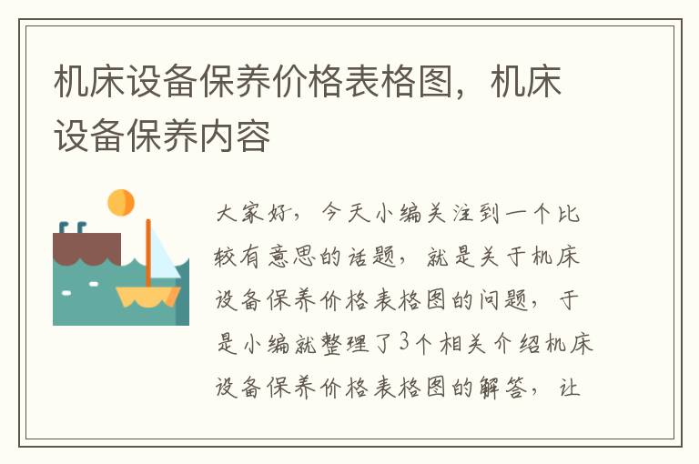 机床设备保养价格表格图,机床设备保养内容