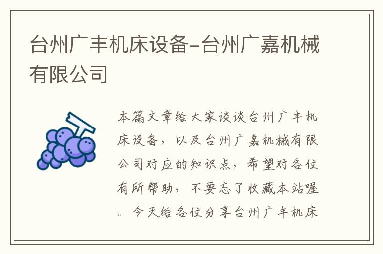 台州广丰机床设备-台州广嘉机械有限公司