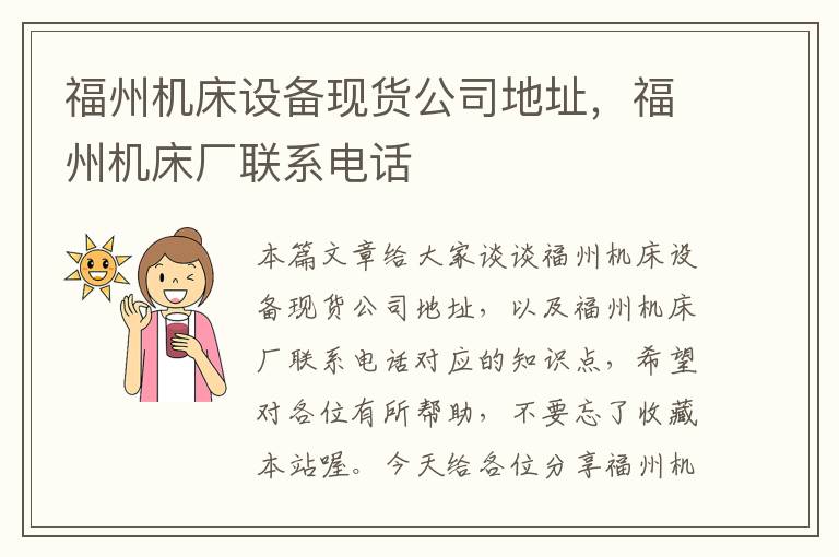 福州机床设备现货公司地址,福州机床厂联系电话