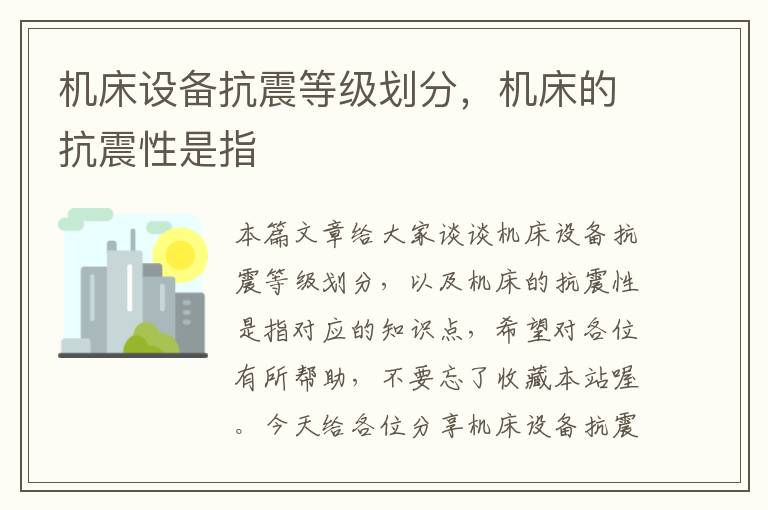 机床设备抗震等级划分,机床的抗震性是指