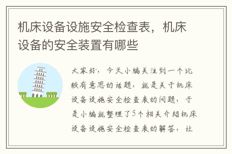 机床设备设施安全检查表,机床设备的安全装置有哪些