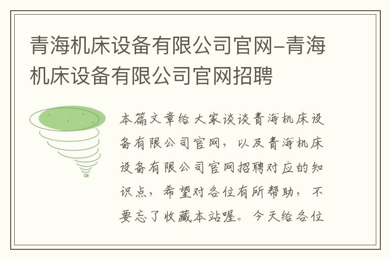 青海机床设备有限公司官网-青海机床设备有限公司官网招聘