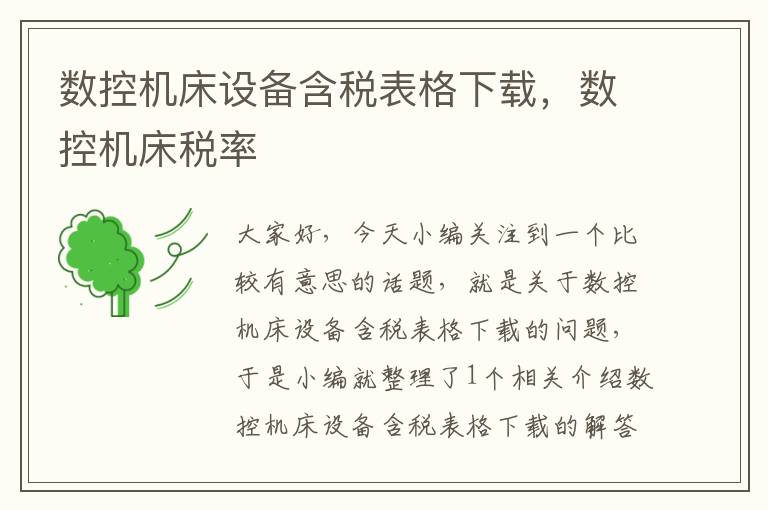 数控机床设备含税表格下载,数控机床税率