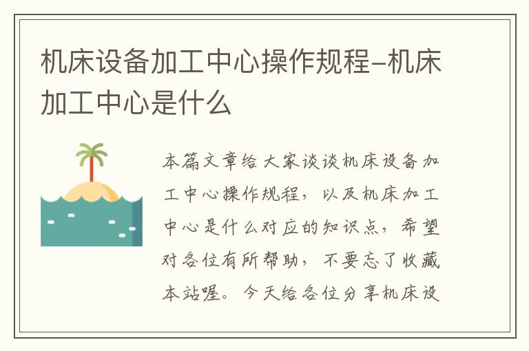机床设备加工中心操作规程-机床加工中心是什么