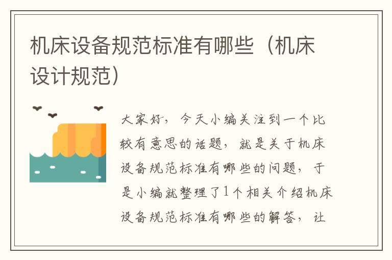 机床设备规范标准有哪些(机床设计规范)