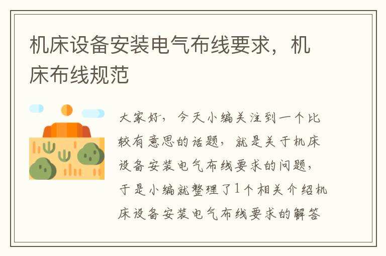 机床设备安装电气布线要求,机床布线规范