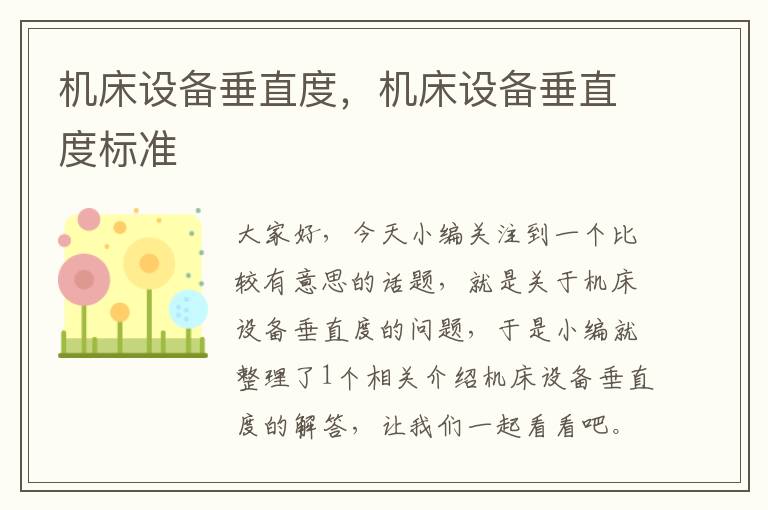 机床设备垂直度,机床设备垂直度标准