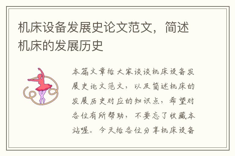 机床设备发展史论文范文,简述机床的发展历史