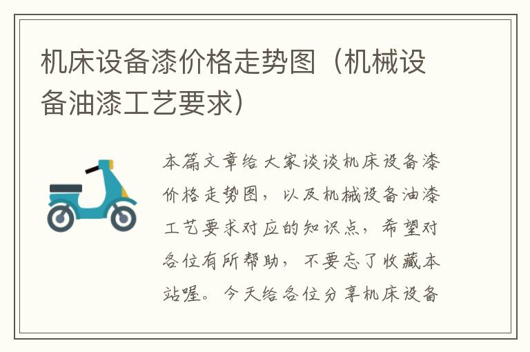 机床设备漆价格走势图(机械设备油漆工艺要求)