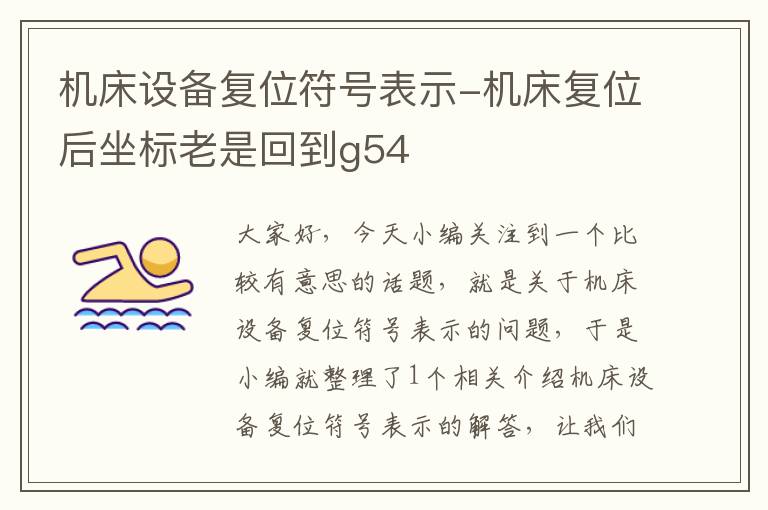 机床设备复位符号表示-机床复位后坐标老是回到g54