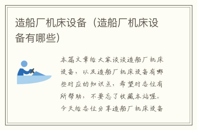 造船厂机床设备(造船厂机床设备有哪些)