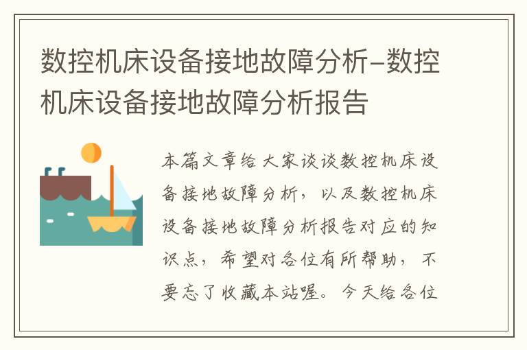 数控机床设备接地故障分析-数控机床设备接地故障分析报告