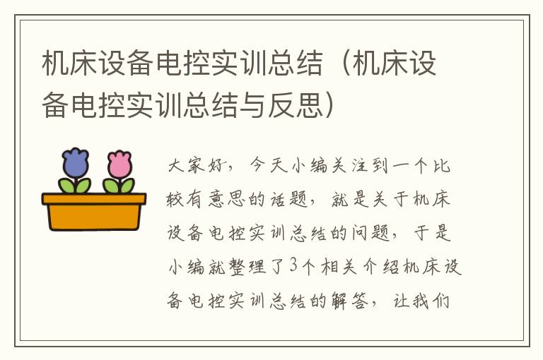 机床设备电控实训总结(机床设备电控实训总结与反思)