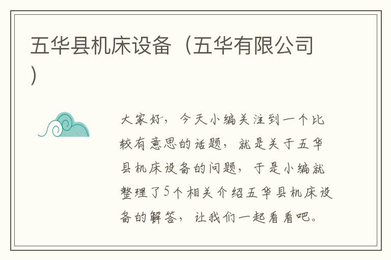 五华县机床设备(五华有限公司)