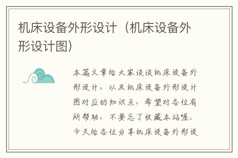 机床设备外形设计(机床设备外形设计图)