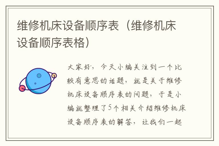 维修机床设备顺序表(维修机床设备顺序表格)