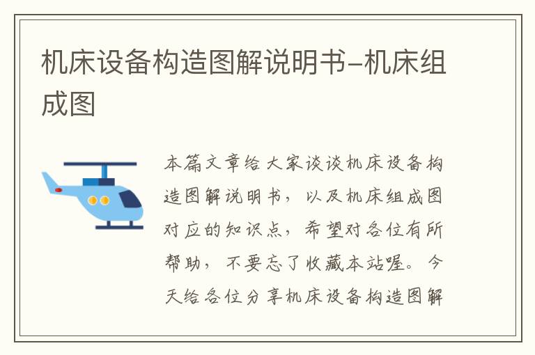机床设备构造图解说明书-机床组成图