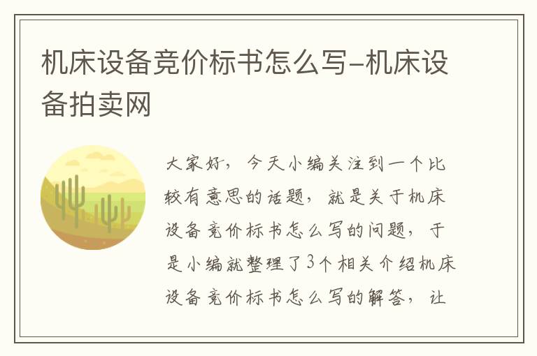机床设备竞价标书怎么写-机床设备拍卖网