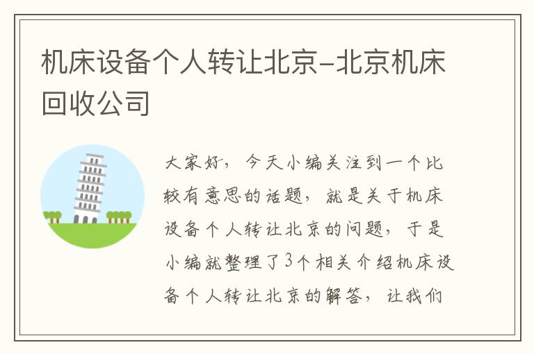 机床设备个人转让北京-北京机床回收公司