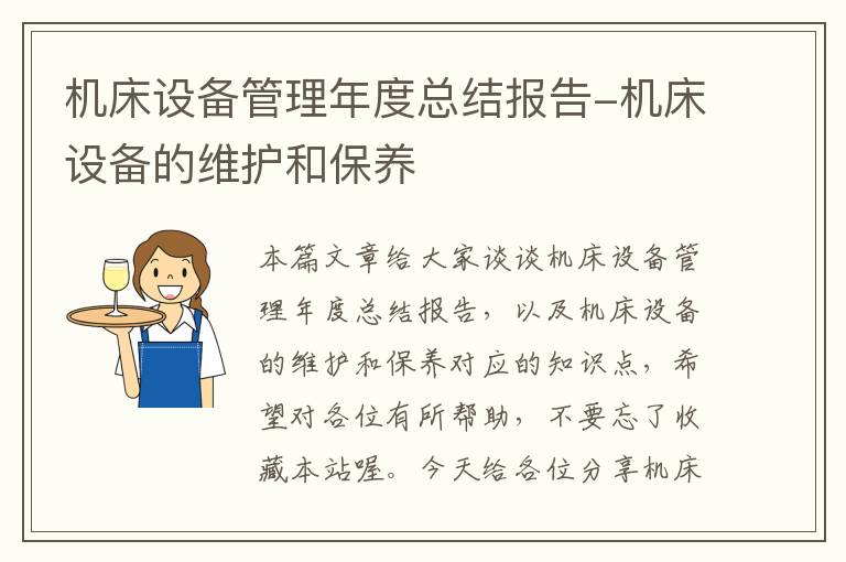 机床设备管理年度总结报告-机床设备的维护和保养