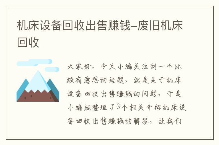 机床设备回收出售赚钱-废旧机床回收