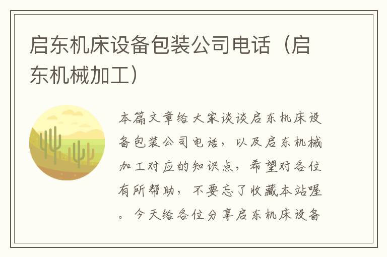 启东机床设备包装公司电话(启东机械加工)