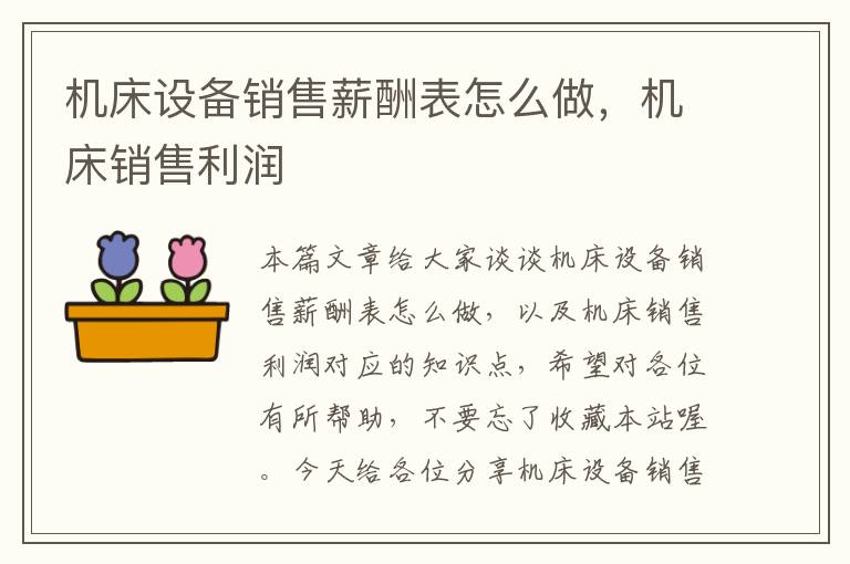 机床设备销售薪酬表怎么做,机床销售利润