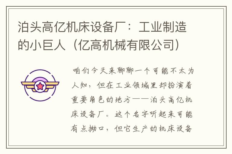 泊头高亿机床设备厂:工业制造的小巨人(亿高机械有限公司)