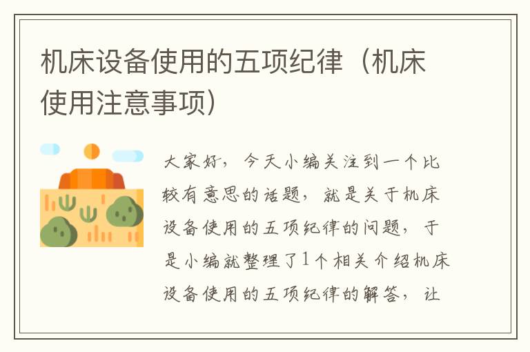机床设备使用的五项纪律(机床使用注意事项)