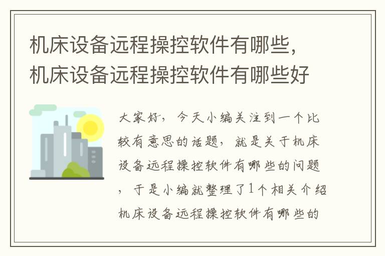 机床设备远程操控软件有哪些,机床设备远程操控软件有哪些好用