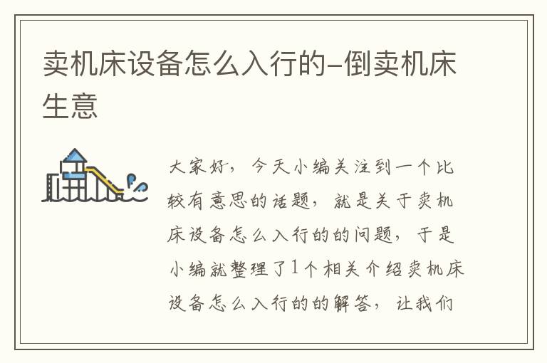 卖机床设备怎么入行的-倒卖机床生意