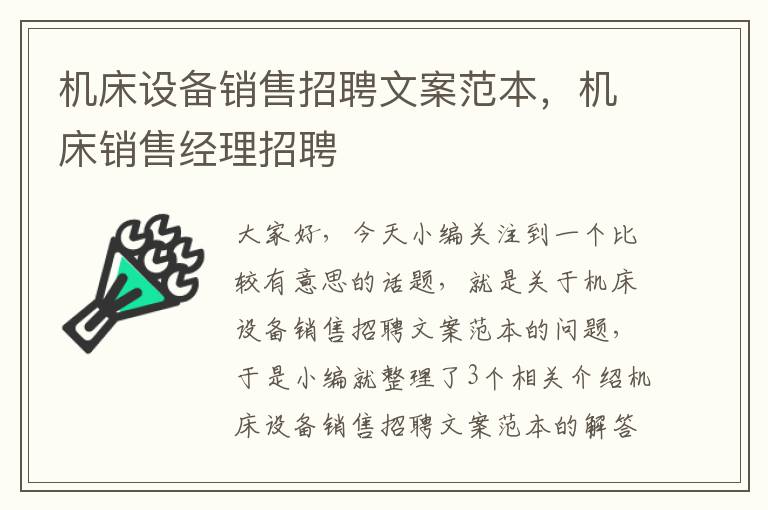 机床设备销售招聘文案范本,机床销售经理招聘