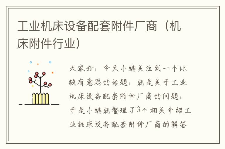 工业机床设备配套附件厂商(机床附件行业)