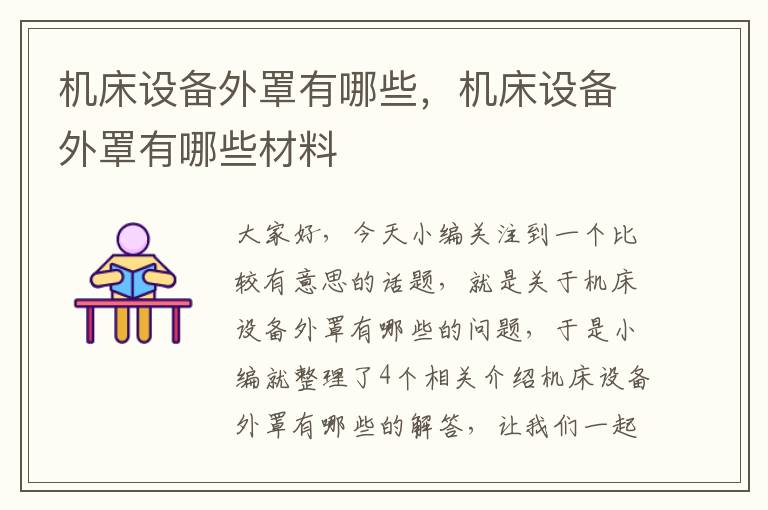 机床设备外罩有哪些，机床设备外罩有哪些材料