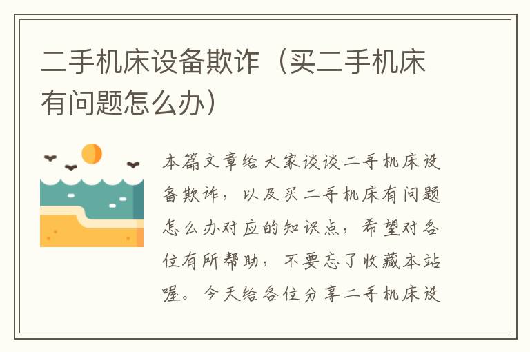 二手机床设备欺诈(买二手机床有问题怎么办)