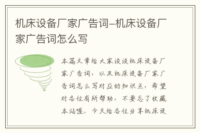机床设备厂家广告词-机床设备厂家广告词怎么写