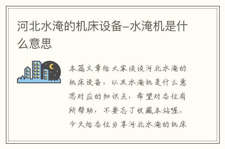 河北水淹的机床设备-水淹机是什么意思