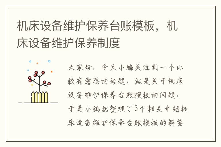 机床设备维护保养台账模板,机床设备维护保养制度