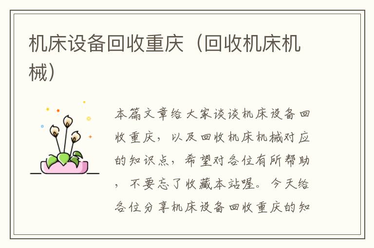 机床设备回收重庆(回收机床机械)