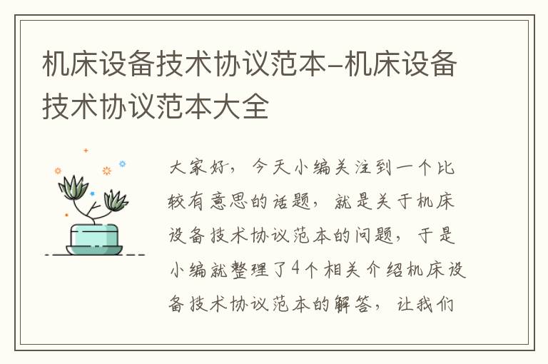 机床设备技术协议范本-机床设备技术协议范本大全