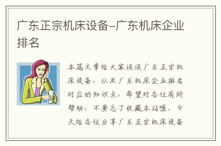 广东正宗机床设备-广东机床企业排名
