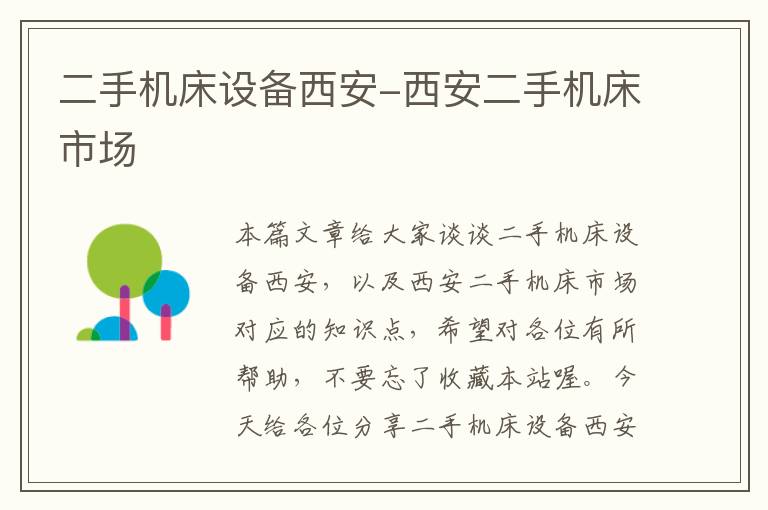 二手机床设备西安-西安二手机床市场