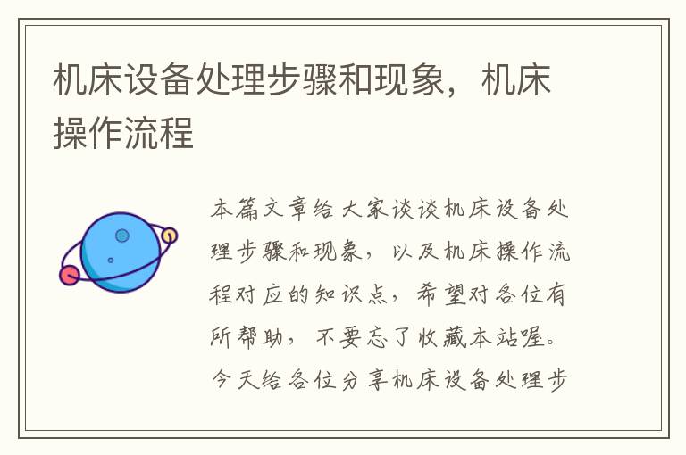 机床设备处理步骤和现象,机床操作流程