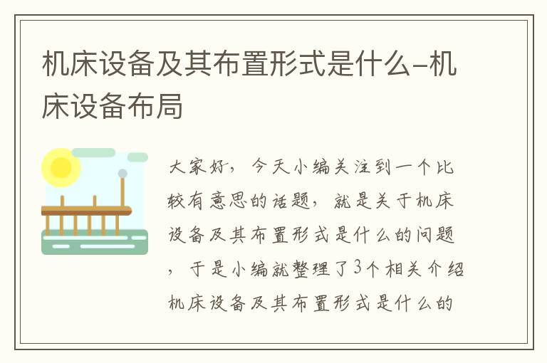 机床设备及其布置形式是什么-机床设备布局
