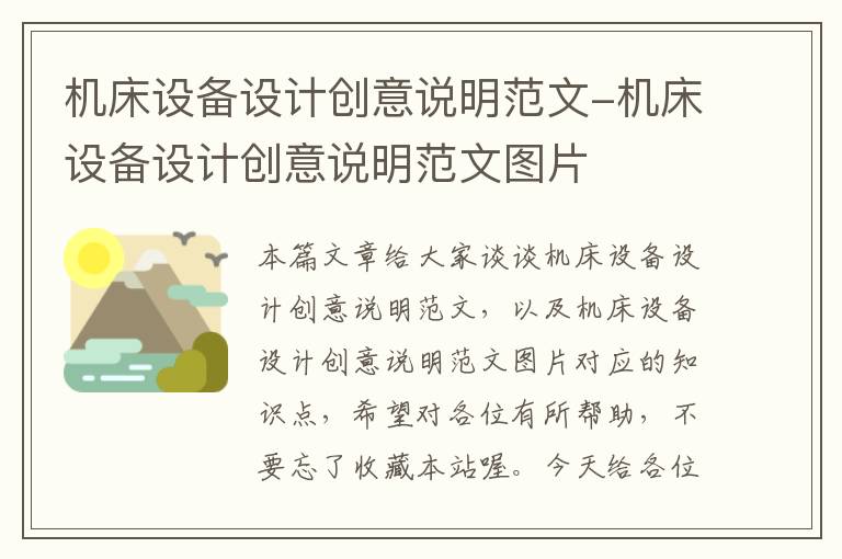 机床设备设计创意说明范文-机床设备设计创意说明范文图片