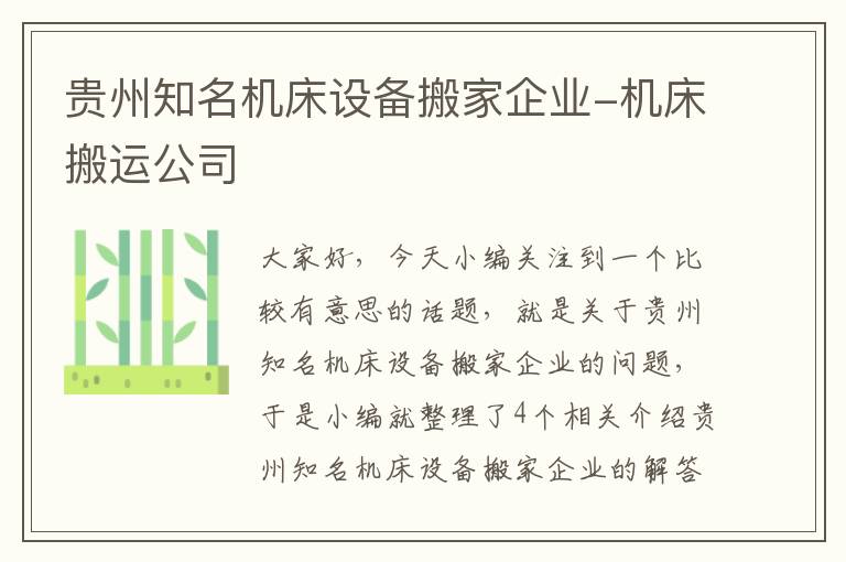 贵州知名机床设备搬家企业-机床搬运公司