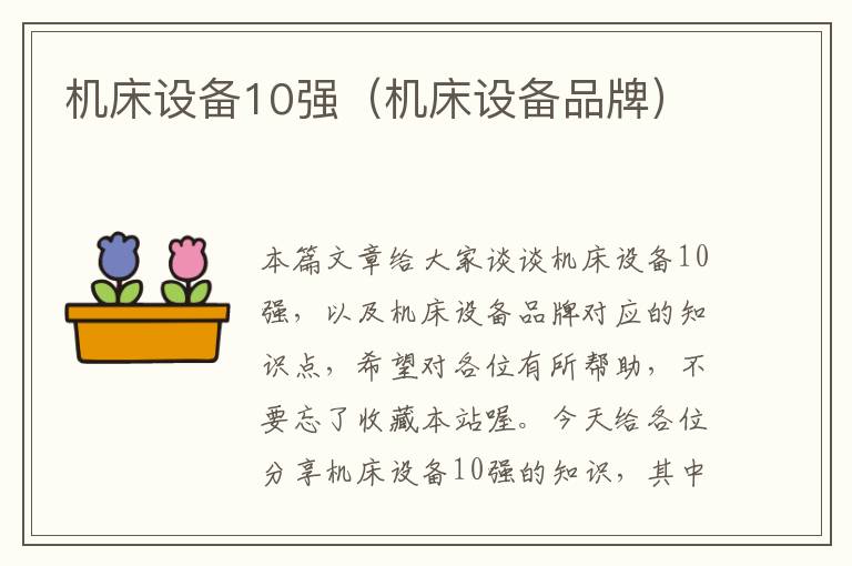 机床设备10强(机床设备品牌)